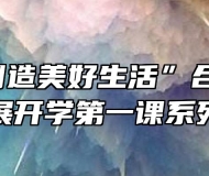“劳动创造美好生活”合肥公交技校开展开学第一课系列活动