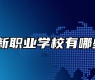 青岛高新职业学校有哪些专业？