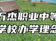 淄博万杰职业中等专业学校办学理念