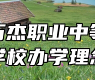 淄博万杰职业中等专业学校办学理念