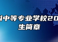 宿州航科中等专业学校2024年招生简章