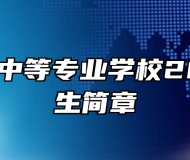 宿州航科中等专业学校2024年招生简章