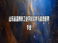山东省淄博市工业学校软件与信息服务专业