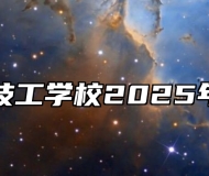 合肥当代技工学校2025年招生简章