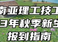 合肥南亚理工技工学校2023年秋季新生入学报到指南