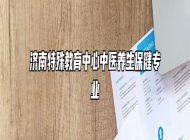 济南特殊教育中心中医养生保健专业