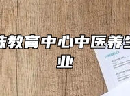 济南特殊教育中心中医养生保健专业