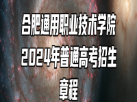 合肥通用职业技术学院2024年普通高考招生章程