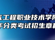安徽电气工程职业技术学院2023年分类考试招生章程