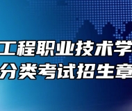 安徽电气工程职业技术学院2023年分类考试招生章程