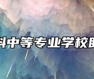 宿州航科中等专业学校助学政策