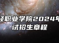 合肥财经职业学院2024年分类考试招生章程