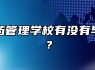 阜阳医药管理学校有没有毕业待遇？