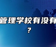 阜阳医药管理学校有没有毕业待遇？