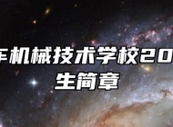 合肥汽车机械技术学校2025年招生简章