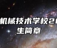 合肥汽车机械技术学校2025年招生简章