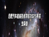 合肥汽车机械技术学校2025年招生简章
