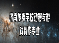 济南传媒学校动漫与游戏制作专业