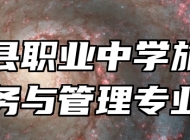 横峰县职业中学旅游服务与管理专业