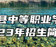 铅山县中等职业学校2023年招生简章