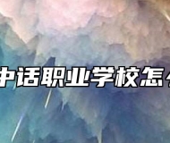 桐城中话职业学校怎么样？