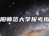 阜阳师范大学报考指南