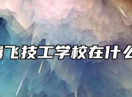 合肥腾飞技工学校在什么位置?