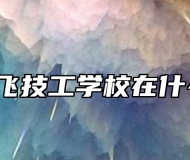 合肥腾飞技工学校在什么位置?