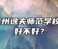 安徽省宿州逸夫师范学校怎么样？好不好？