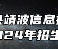 临泉县靖波信息技术学校2024年招生简章
