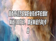 宜春市经济贸易职业技术学校增材制造(3D打印、精密制造方向)专业