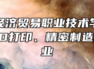 宜春市经济贸易职业技术学校增材制造(3D打印、精密制造方向)专业