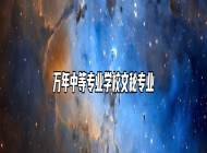 万年中等专业学校文秘专业