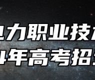 保定电力职业技术学院2024年高考招生章程