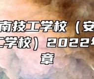 安徽省淮南技工学校（安徽省工业高级技工学校）2022年招生简章