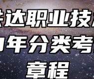 合肥共达职业技术学院2023年分类考试招生章程