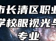 济南市长清区职业中等专业学校眼视光与配镜专业