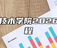 六安职业技术学院2026年招生章程