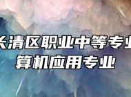 济南市长清区职业中等专业学校计算机应用专业