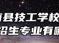  阜南县技工学校2024年招生专业有哪些？