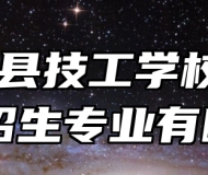  阜南县技工学校2024年招生专业有哪些？