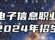 安徽电子信息职业技术学院2024年招生章程