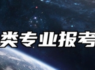 数学类专业报考指南