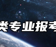 数学类专业报考指南