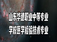 山东华德职业中等专业学校医学检验技术专业