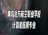 青岛北方航空职业学校计算机应用专业