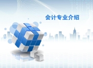 寿县技工学校会计专业
