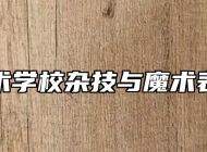 济南艺术学校杂技与魔术表演专业