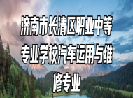 济南市长清区职业中等专业学校汽车运用与维修专业