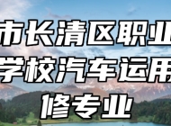 济南市长清区职业中等专业学校汽车运用与维修专业